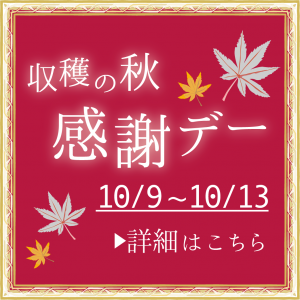 収穫の秋感謝デー