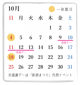 10月の営業カレンダー
