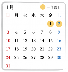 1月の営業カレンダー