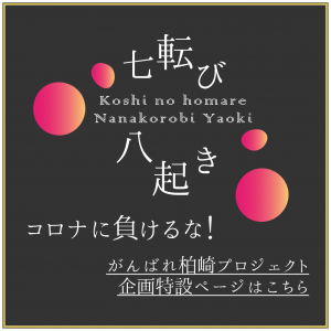 七転び八起きバナー